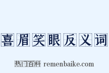喜眉笑眼反义词是什么意思的图片